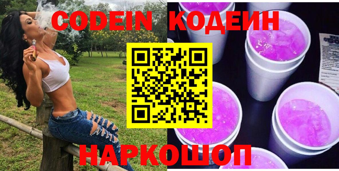 Кодеин Purple Drank  Вход с VPN  Батайск 